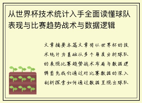 从世界杯技术统计入手全面读懂球队表现与比赛趋势战术与数据逻辑 从世界杯技术统计入手全面读懂球队表现与比赛趋势战术与数据逻辑