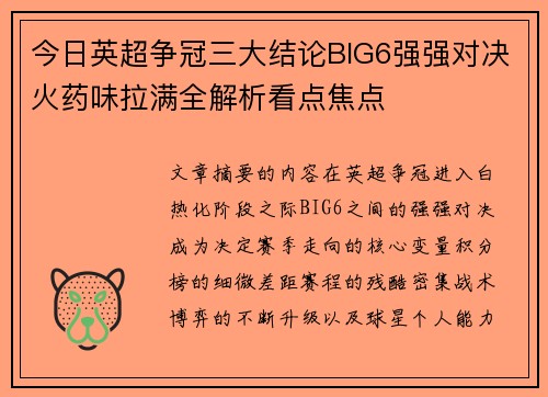 今日英超争冠三大结论BIG6强强对决火药味拉满全解析看点焦点