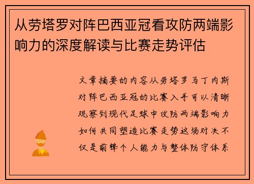 从劳塔罗对阵巴西亚冠看攻防两端影响力的深度解读与比赛走势评估