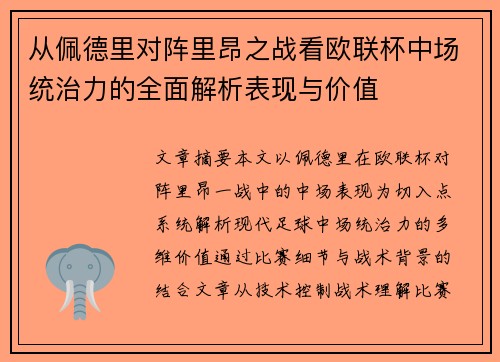 从佩德里对阵里昂之战看欧联杯中场统治力的全面解析表现与价值