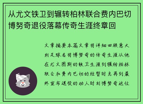 从尤文铁卫到辗转柏林联合费内巴切博努奇退役落幕传奇生涯终章回