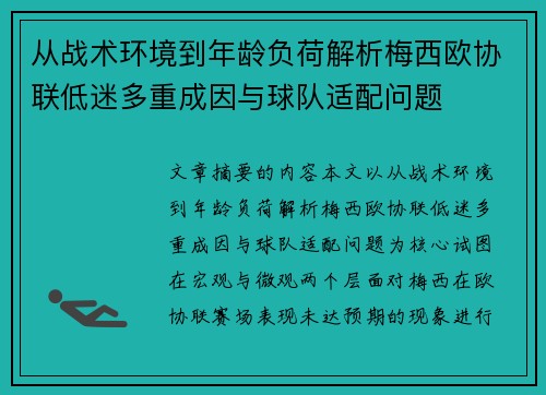 从战术环境到年龄负荷解析梅西欧协联低迷多重成因与球队适配问题 从战术环境到年龄负荷解析梅西欧协联低迷多重成因与球队适配问题
