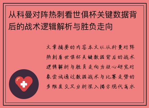 从科曼对阵热刺看世俱杯关键数据背后的战术逻辑解析与胜负走向 从科曼对阵热刺看世俱杯关键数据背后的战术逻辑解析与胜负走向