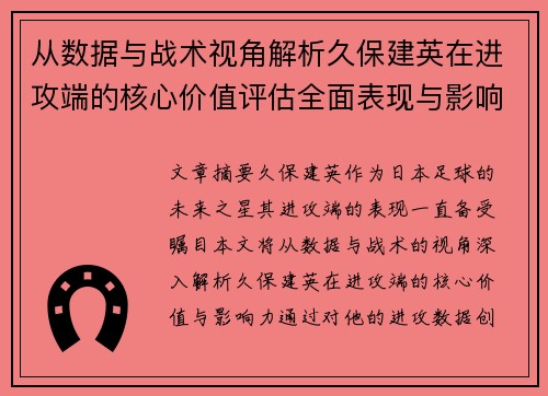 从数据与战术视角解析久保建英在进攻端的核心价值评估全面表现与影响力 从数据与战术视角解析久保建英在进攻端的核心价值评估全面表现与影响力