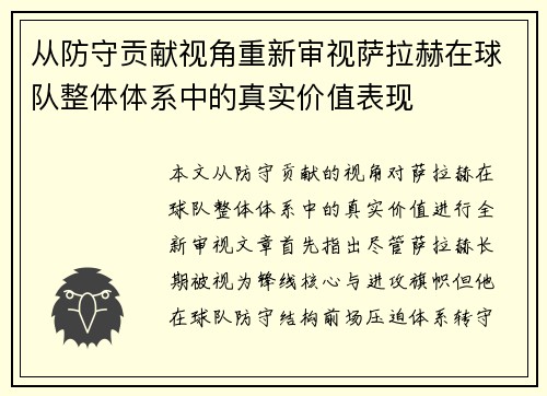 从防守贡献视角重新审视萨拉赫在球队整体体系中的真实价值表现 从防守贡献视角重新审视萨拉赫在球队整体体系中的真实价值表现
