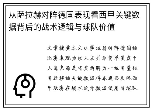 从萨拉赫对阵德国表现看西甲关键数据背后的战术逻辑与球队价值 从萨拉赫对阵德国表现看西甲关键数据背后的战术逻辑与球队价值