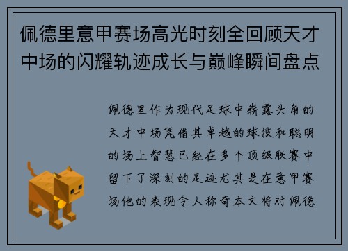 佩德里意甲赛场高光时刻全回顾天才中场的闪耀轨迹成长与巅峰瞬间盘点 佩德里意甲赛场高光时刻全回顾天才中场的闪耀轨迹成长与巅峰瞬间盘点