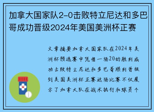 加拿大国家队2-0击败特立尼达和多巴哥成功晋级2024年美国美洲杯正赛