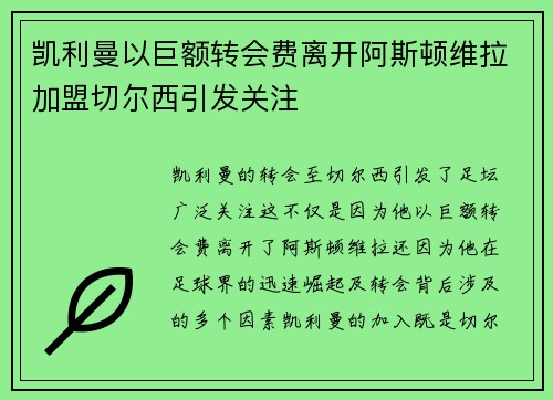 凯利曼以巨额转会费离开阿斯顿维拉加盟切尔西引发关注