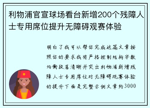 利物浦官宣球场看台新增200个残障人士专用席位提升无障碍观赛体验 利物浦官宣球场看台新增200个残障人士专用席位提升无障碍观赛体验