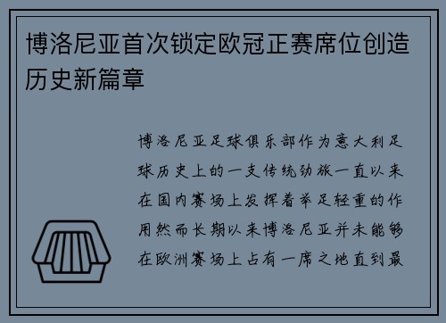 博洛尼亚首次锁定欧冠正赛席位创造历史新篇章 博洛尼亚首次锁定欧冠正赛席位创造历史新篇章