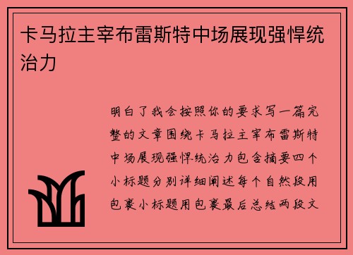 卡马拉主宰布雷斯特中场展现强悍统治力