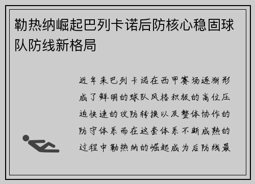 勒热纳崛起巴列卡诺后防核心稳固球队防线新格局