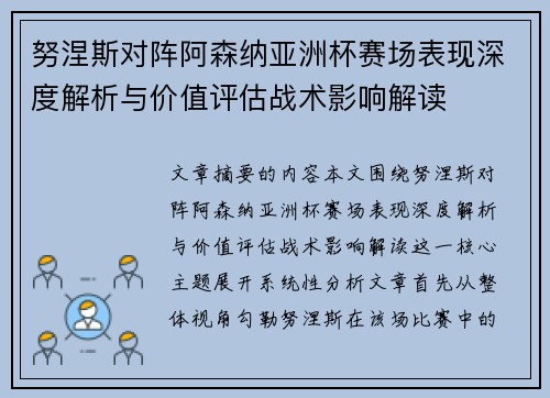 努涅斯对阵阿森纳亚洲杯赛场表现深度解析与价值评估战术影响解读 努涅斯对阵阿森纳亚洲杯赛场表现深度解析与价值评估战术影响解读