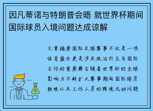 因凡蒂诺与特朗普会晤 就世界杯期间国际球员入境问题达成谅解 因凡蒂诺与特朗普会晤 就世界杯期间国际球员入境问题达成谅解