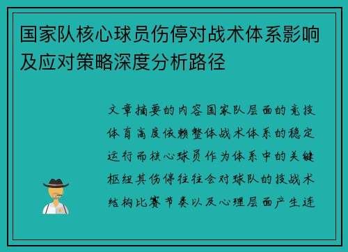国家队核心球员伤停对战术体系影响及应对策略深度分析路径