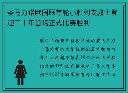 圣马力诺欧国联首轮小胜列支敦士登迎二十年首场正式比赛胜利 圣马力诺欧国联首轮小胜列支敦士登迎二十年首场正式比赛胜利