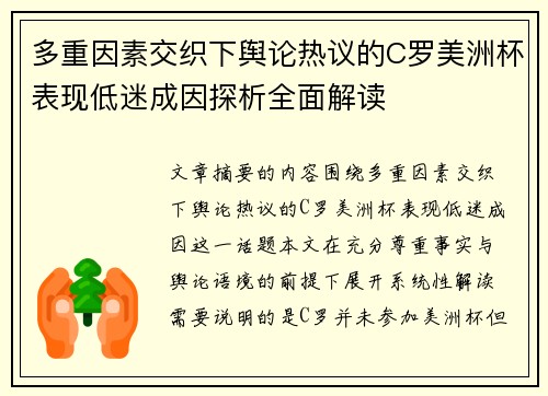多重因素交织下舆论热议的C罗美洲杯表现低迷成因探析全面解读 多重因素交织下舆论热议的C罗美洲杯表现低迷成因探析全面解读
