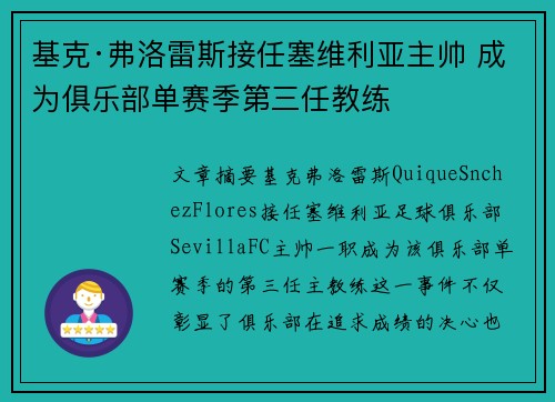 基克·弗洛雷斯接任塞维利亚主帅 成为俱乐部单赛季第三任教练