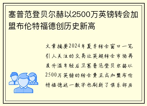 塞普范登贝尔赫以2500万英镑转会加盟布伦特福德创历史新高 塞普范登贝尔赫以2500万英镑转会加盟布伦特福德创历史新高