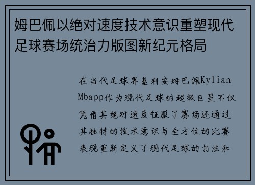 姆巴佩以绝对速度技术意识重塑现代足球赛场统治力版图新纪元格局