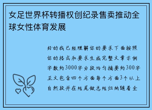 女足世界杯转播权创纪录售卖推动全球女性体育发展