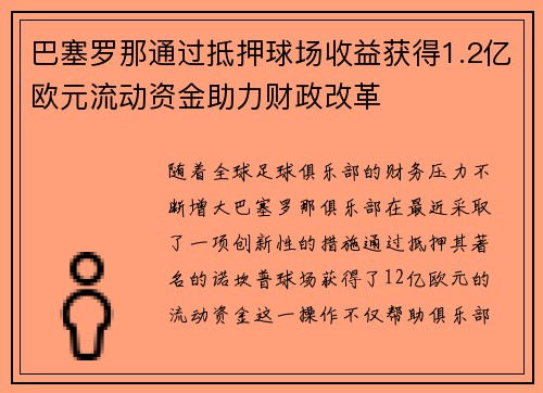 巴塞罗那通过抵押球场收益获得1.2亿欧元流动资金助力财政改革 巴塞罗那通过抵押球场收益获得1.2亿欧元流动资金助力财政改革