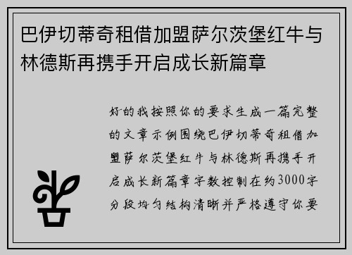 巴伊切蒂奇租借加盟萨尔茨堡红牛与林德斯再携手开启成长新篇章