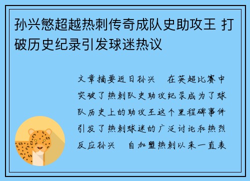 孙兴慜超越热刺传奇成队史助攻王 打破历史纪录引发球迷热议 孙兴慜超越热刺传奇成队史助攻王 打破历史纪录引发球迷热议