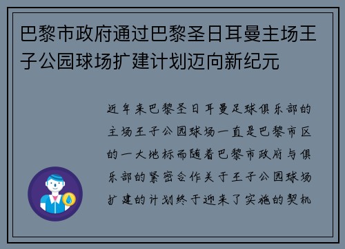 巴黎市政府通过巴黎圣日耳曼主场王子公园球场扩建计划迈向新纪元 巴黎市政府通过巴黎圣日耳曼主场王子公园球场扩建计划迈向新纪元