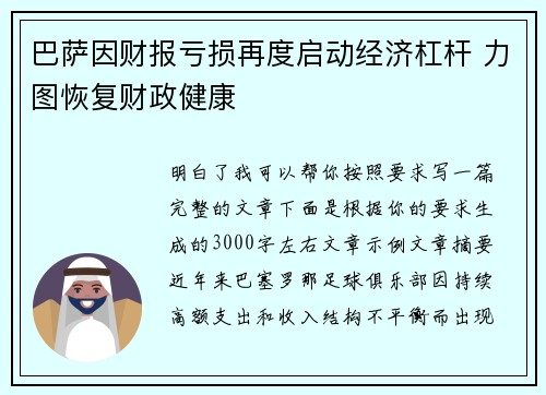 巴萨因财报亏损再度启动经济杠杆 力图恢复财政健康 巴萨因财报亏损再度启动经济杠杆 力图恢复财政健康