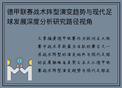 德甲联赛战术阵型演变趋势与现代足球发展深度分析研究路径视角 德甲联赛战术阵型演变趋势与现代足球发展深度分析研究路径视角