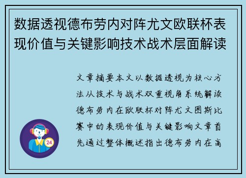 数据透视德布劳内对阵尤文欧联杯表现价值与关键影响技术战术层面解读 数据透视德布劳内对阵尤文欧联杯表现价值与关键影响技术战术层面解读