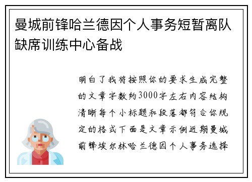 曼城前锋哈兰德因个人事务短暂离队缺席训练中心备战 曼城前锋哈兰德因个人事务短暂离队缺席训练中心备战