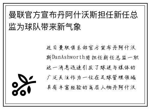 曼联官方宣布丹阿什沃斯担任新任总监为球队带来新气象