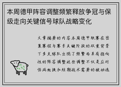 本周德甲阵容调整频繁释放争冠与保级走向关键信号球队战略变化 本周德甲阵容调整频繁释放争冠与保级走向关键信号球队战略变化