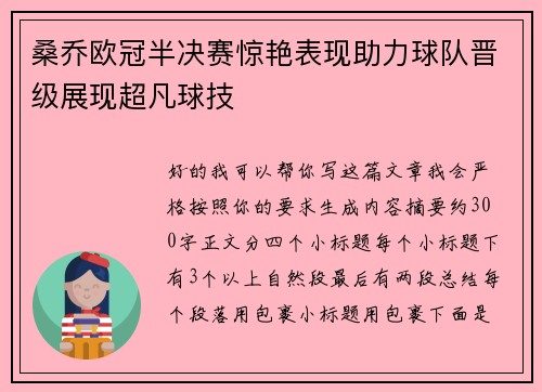 桑乔欧冠半决赛惊艳表现助力球队晋级展现超凡球技 桑乔欧冠半决赛惊艳表现助力球队晋级展现超凡球技