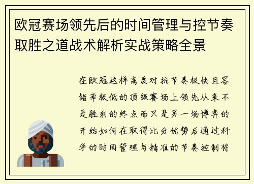 欧冠赛场领先后的时间管理与控节奏取胜之道战术解析实战策略全景