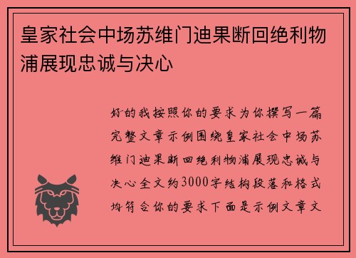 皇家社会中场苏维门迪果断回绝利物浦展现忠诚与决心 皇家社会中场苏维门迪果断回绝利物浦展现忠诚与决心
