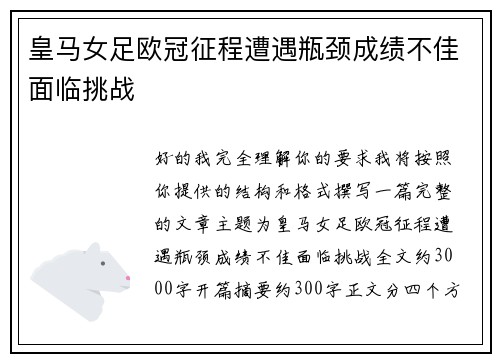 皇马女足欧冠征程遭遇瓶颈成绩不佳面临挑战 皇马女足欧冠征程遭遇瓶颈成绩不佳面临挑战