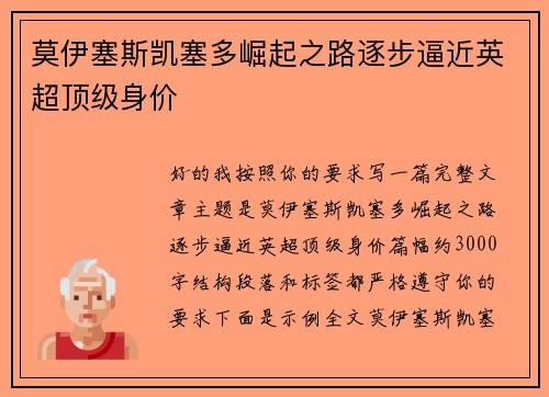 莫伊塞斯凯塞多崛起之路逐步逼近英超顶级身价