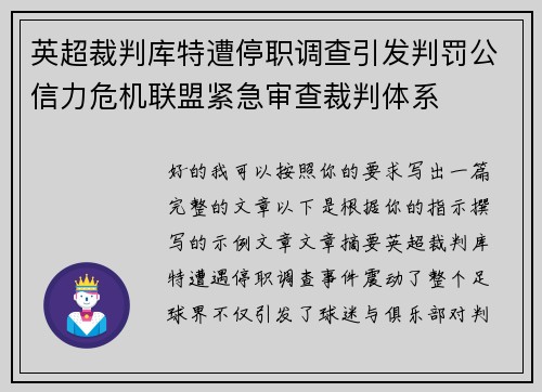 英超裁判库特遭停职调查引发判罚公信力危机联盟紧急审查裁判体系