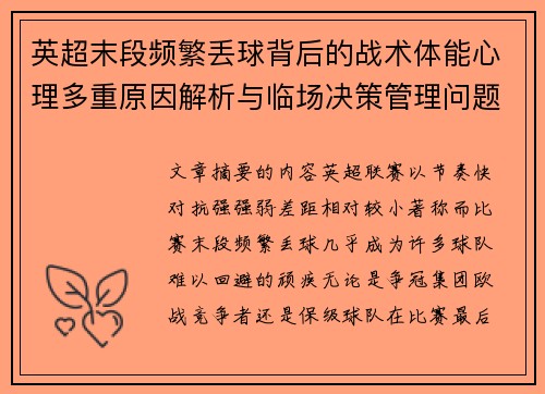 英超末段频繁丢球背后的战术体能心理多重原因解析与临场决策管理问题