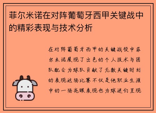 菲尔米诺在对阵葡萄牙西甲关键战中的精彩表现与技术分析