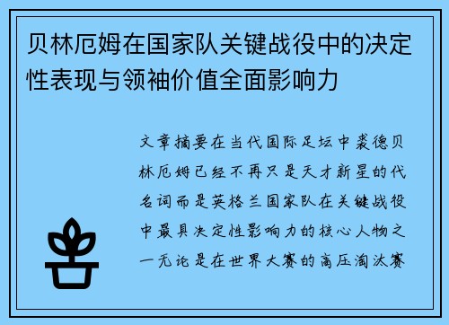 贝林厄姆在国家队关键战役中的决定性表现与领袖价值全面影响力