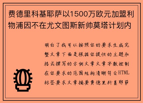 费德里科基耶萨以1500万欧元加盟利物浦因不在尤文图斯新帅莫塔计划内