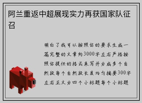 阿兰重返中超展现实力再获国家队征召