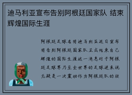 迪马利亚宣布告别阿根廷国家队 结束辉煌国际生涯
