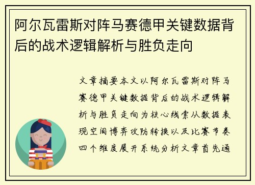 阿尔瓦雷斯对阵马赛德甲关键数据背后的战术逻辑解析与胜负走向