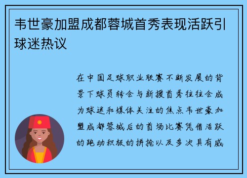 韦世豪加盟成都蓉城首秀表现活跃引球迷热议